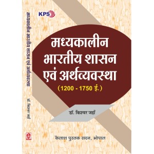 Madhyakalin Bhartiya Shashan Evam Arthvyavastha (1200-1750 AD)  (मध्यकालीन भारतीय शासन एवं अर्थव्यवस्था, 1200 -1750AD), MA Itihas, I-II nd Sem